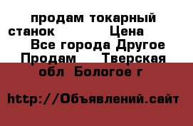 продам токарный станок jet bd3 › Цена ­ 20 000 - Все города Другое » Продам   . Тверская обл.,Бологое г.